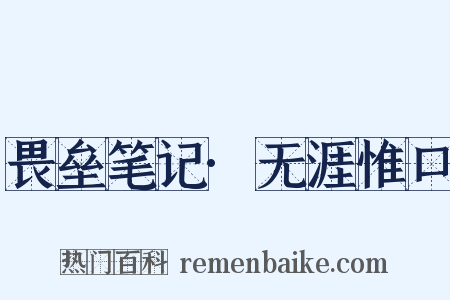 畏垒笔记·无涯惟口是什么意思的图片